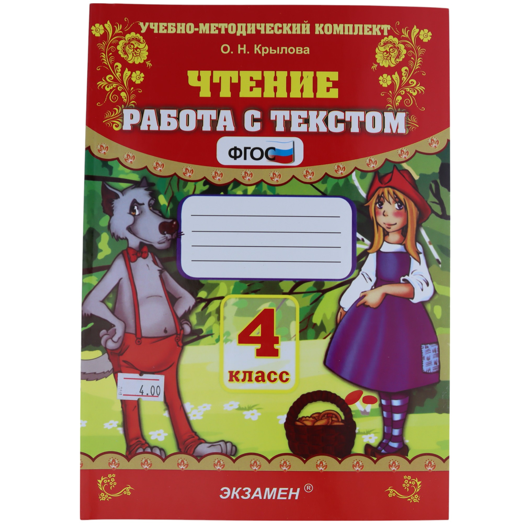 K.Çtenie rabota s tekstom 4 klass\O.N.Krılova